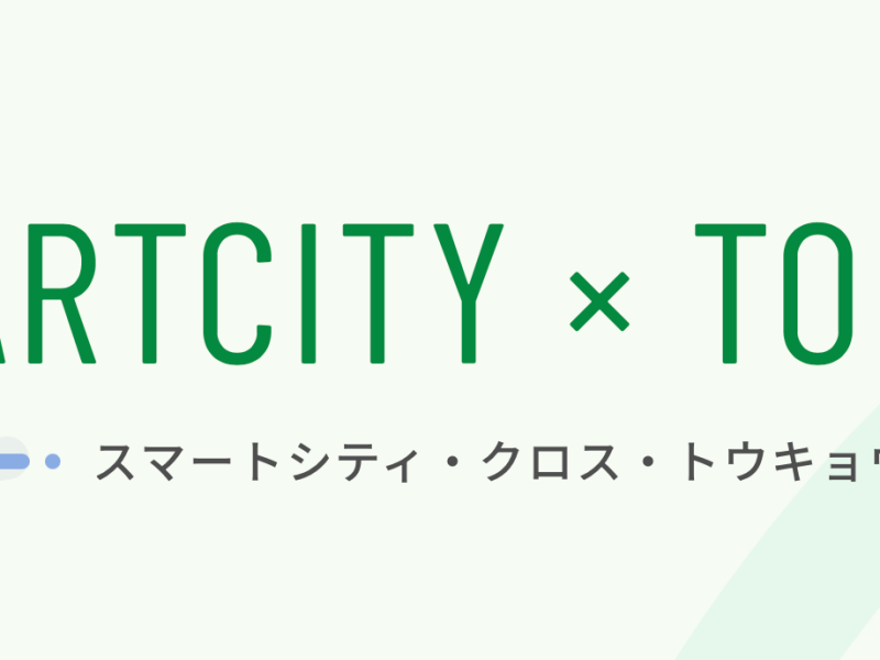 スマートシティ×東京：私たちのサービスの紹介