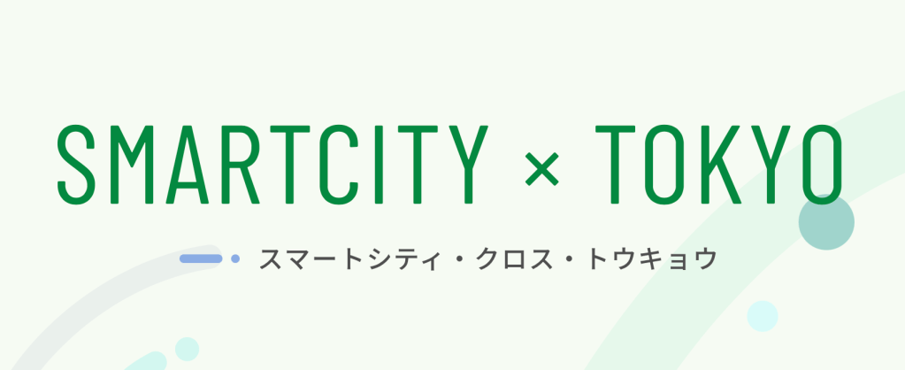 スマートシティ×東京：私たちのサービスの紹介